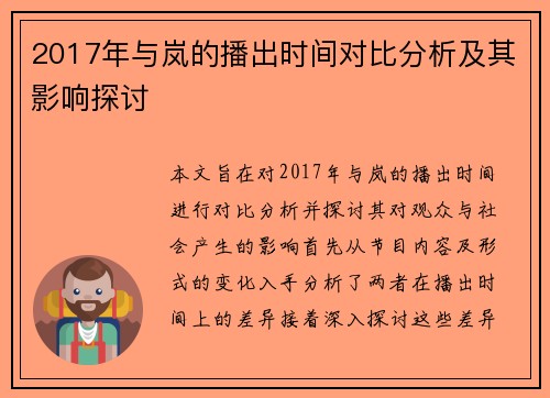 2017年与岚的播出时间对比分析及其影响探讨