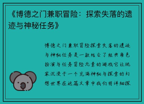 《博德之门兼职冒险：探索失落的遗迹与神秘任务》