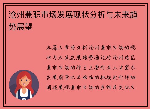 沧州兼职市场发展现状分析与未来趋势展望