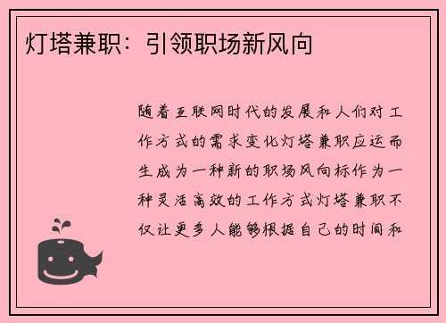 灯塔兼职：引领职场新风向