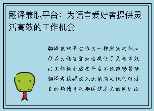 翻译兼职平台：为语言爱好者提供灵活高效的工作机会