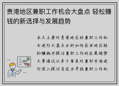 贵港地区兼职工作机会大盘点 轻松赚钱的新选择与发展趋势
