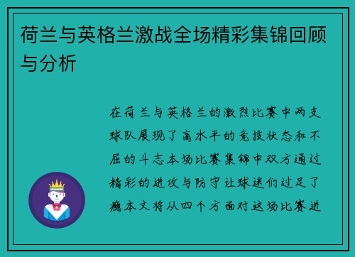 荷兰与英格兰激战全场精彩集锦回顾与分析