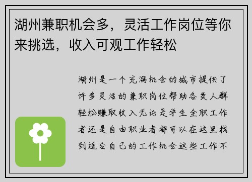 湖州兼职机会多，灵活工作岗位等你来挑选，收入可观工作轻松
