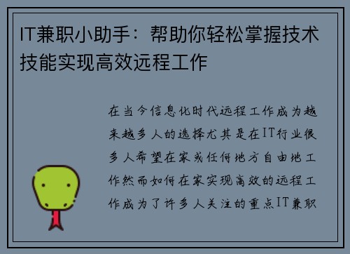IT兼职小助手：帮助你轻松掌握技术技能实现高效远程工作