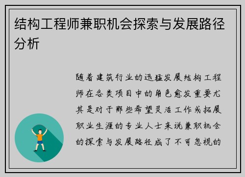 结构工程师兼职机会探索与发展路径分析
