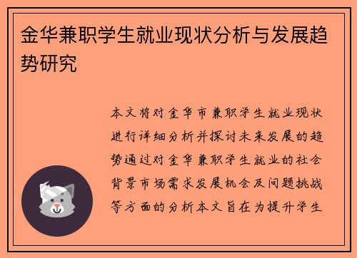 金华兼职学生就业现状分析与发展趋势研究