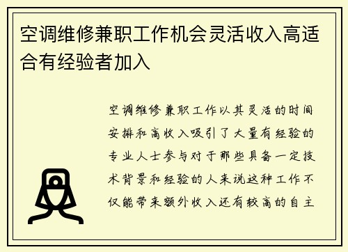 空调维修兼职工作机会灵活收入高适合有经验者加入