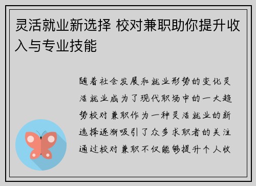 灵活就业新选择 校对兼职助你提升收入与专业技能