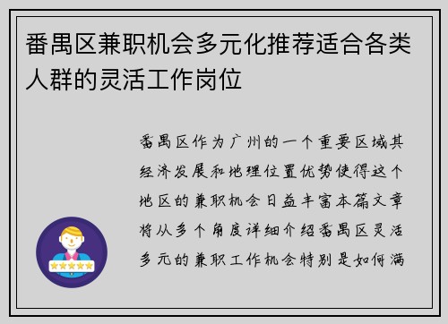 番禺区兼职机会多元化推荐适合各类人群的灵活工作岗位