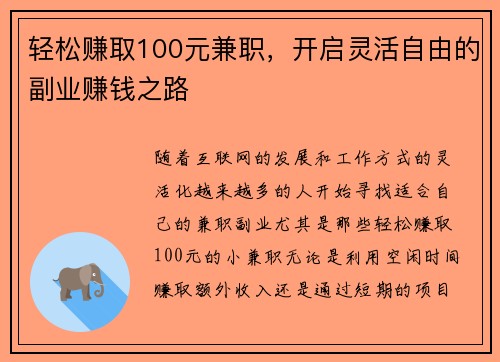 轻松赚取100元兼职，开启灵活自由的副业赚钱之路