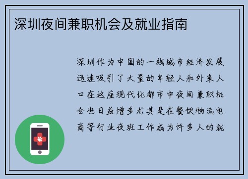 深圳夜间兼职机会及就业指南