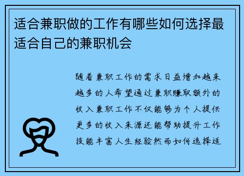 适合兼职做的工作有哪些如何选择最适合自己的兼职机会