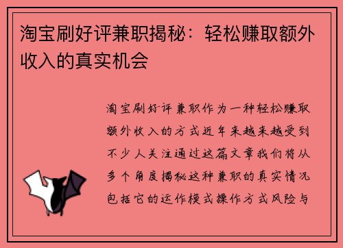 淘宝刷好评兼职揭秘：轻松赚取额外收入的真实机会