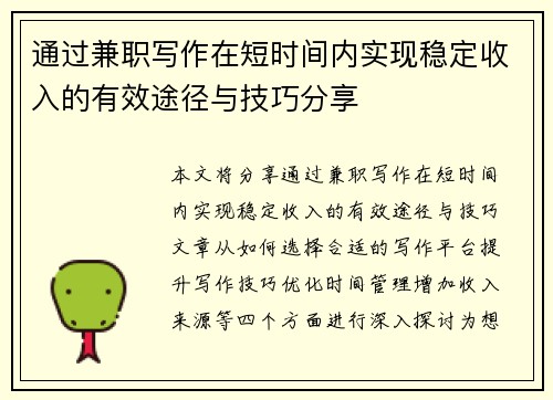 通过兼职写作在短时间内实现稳定收入的有效途径与技巧分享