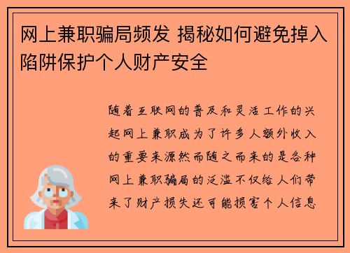 网上兼职骗局频发 揭秘如何避免掉入陷阱保护个人财产安全