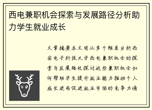 西电兼职机会探索与发展路径分析助力学生就业成长