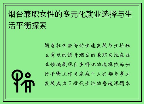 烟台兼职女性的多元化就业选择与生活平衡探索