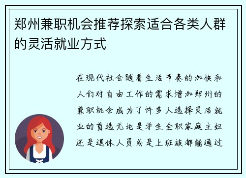 郑州兼职机会推荐探索适合各类人群的灵活就业方式