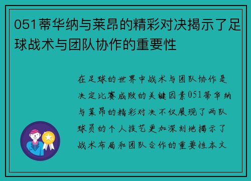 051蒂华纳与莱昂的精彩对决揭示了足球战术与团队协作的重要性