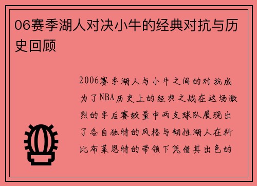 06赛季湖人对决小牛的经典对抗与历史回顾