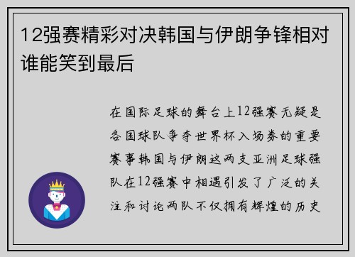 12强赛精彩对决韩国与伊朗争锋相对谁能笑到最后