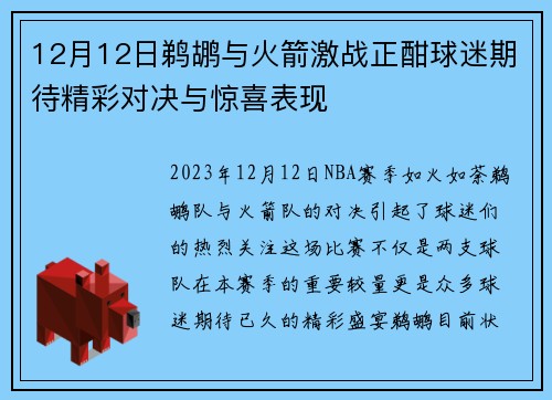 12月12日鹈鹕与火箭激战正酣球迷期待精彩对决与惊喜表现