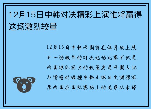 12月15日中韩对决精彩上演谁将赢得这场激烈较量