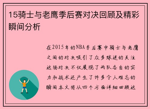 15骑士与老鹰季后赛对决回顾及精彩瞬间分析