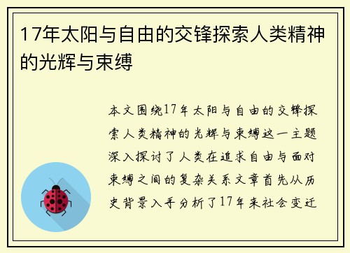 17年太阳与自由的交锋探索人类精神的光辉与束缚