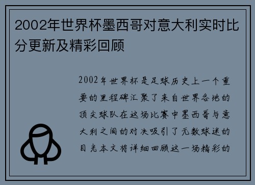 2002年世界杯墨西哥对意大利实时比分更新及精彩回顾