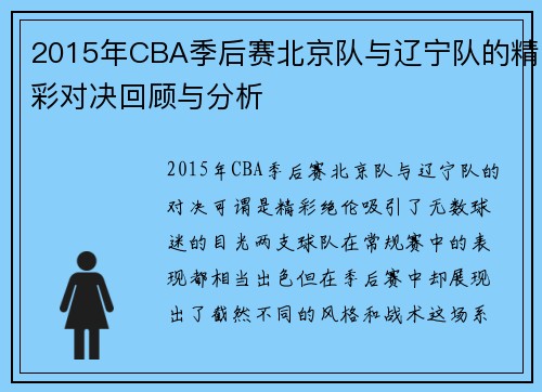 2015年CBA季后赛北京队与辽宁队的精彩对决回顾与分析