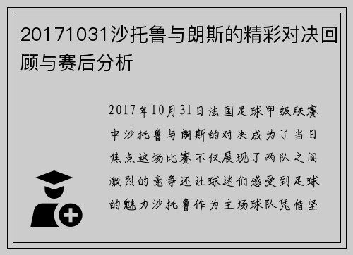 20171031沙托鲁与朗斯的精彩对决回顾与赛后分析