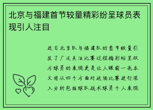 北京与福建首节较量精彩纷呈球员表现引人注目