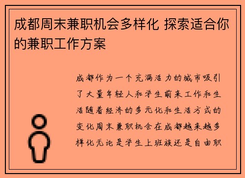 成都周末兼职机会多样化 探索适合你的兼职工作方案
