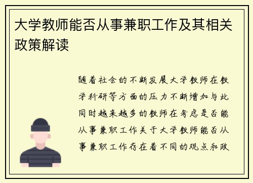 大学教师能否从事兼职工作及其相关政策解读