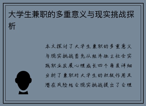 大学生兼职的多重意义与现实挑战探析