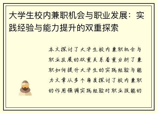 大学生校内兼职机会与职业发展：实践经验与能力提升的双重探索