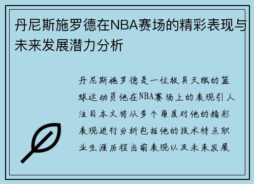 丹尼斯施罗德在NBA赛场的精彩表现与未来发展潜力分析