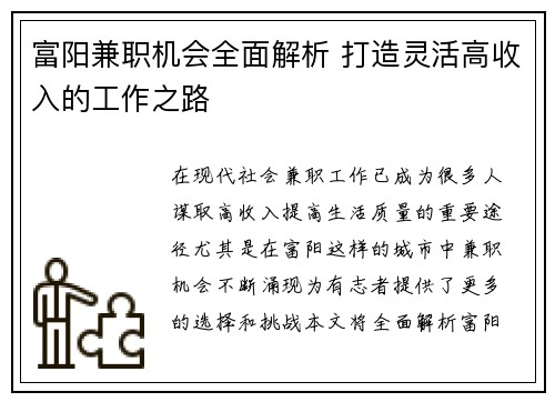 富阳兼职机会全面解析 打造灵活高收入的工作之路
