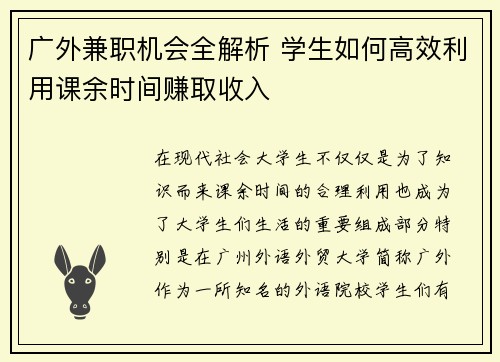 广外兼职机会全解析 学生如何高效利用课余时间赚取收入