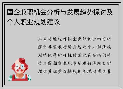 国企兼职机会分析与发展趋势探讨及个人职业规划建议