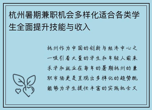 杭州暑期兼职机会多样化适合各类学生全面提升技能与收入