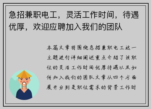 急招兼职电工，灵活工作时间，待遇优厚，欢迎应聘加入我们的团队