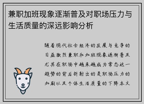兼职加班现象逐渐普及对职场压力与生活质量的深远影响分析