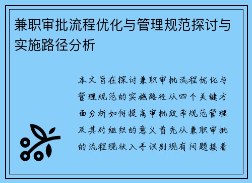 兼职审批流程优化与管理规范探讨与实施路径分析