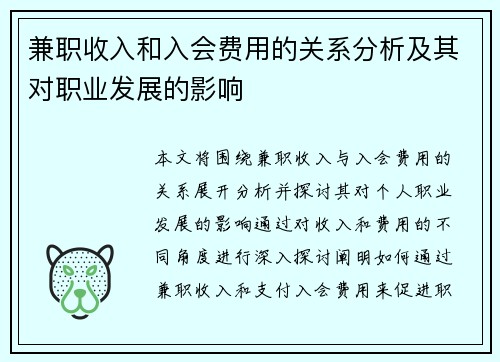 兼职收入和入会费用的关系分析及其对职业发展的影响