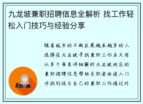 九龙坡兼职招聘信息全解析 找工作轻松入门技巧与经验分享