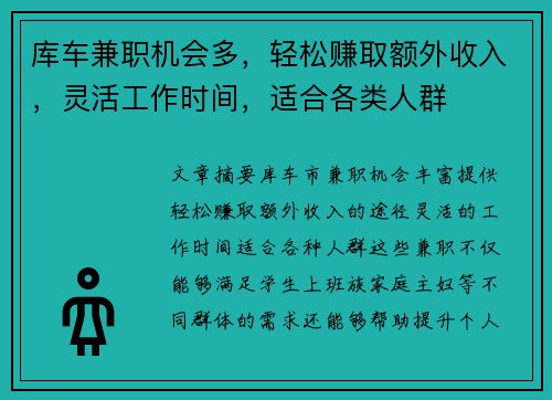 库车兼职机会多，轻松赚取额外收入，灵活工作时间，适合各类人群