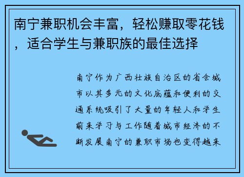 南宁兼职机会丰富，轻松赚取零花钱，适合学生与兼职族的最佳选择